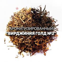 Ароматизированный табак для сигарет "Вирджиния Gold №2 Италия". Ник: ~1,8%; Сахар: ~20%. Крепость: 4/10.