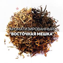 Ароматизированный табак (мешка) для сигарет «Новая Восточная». Ник: ~3; Сахар: ~8. Крепость: 6 из 10.
